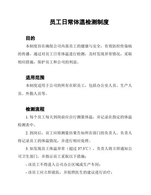 员工日常体温检测制度