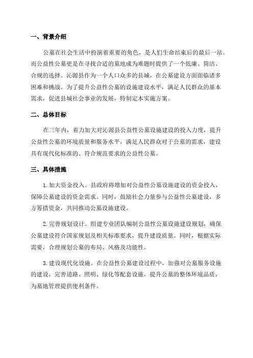 《沁源县公益性公墓设施建设三年行动实施方案》