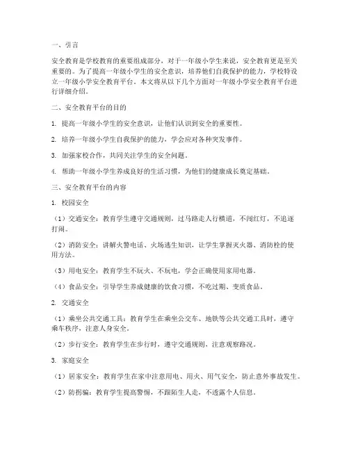 一年级小学安全教育平台