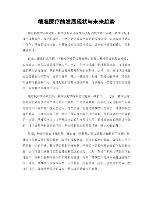 精准医疗的发展现状与未来趋势