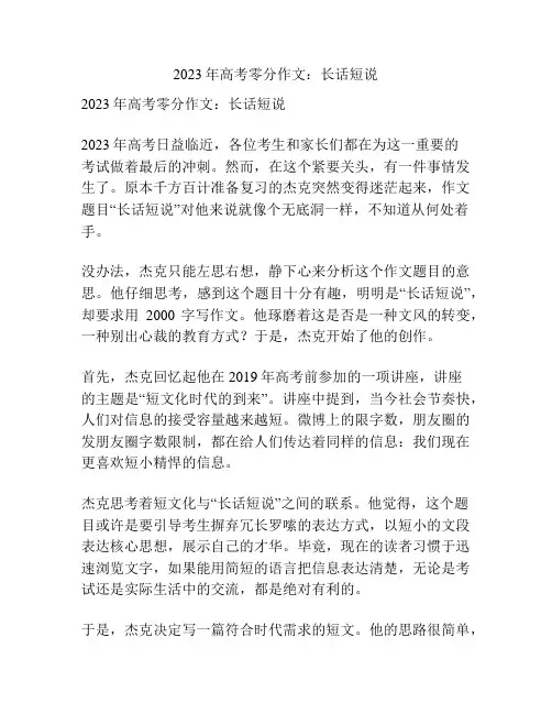2023年高考零分作文：长话短说
