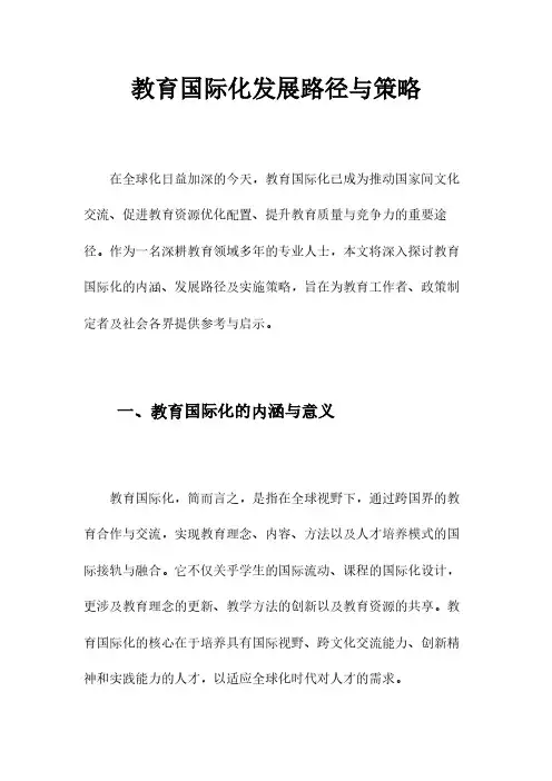 教育国际化发展路径与策略