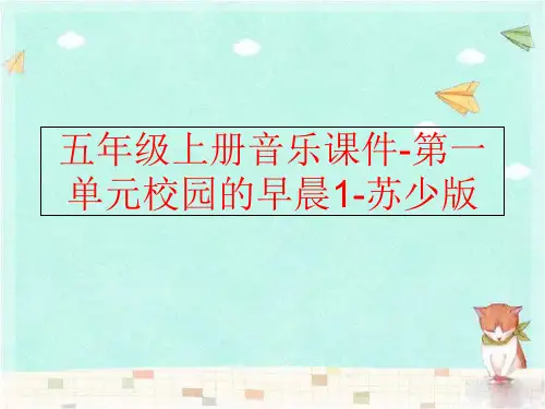 精品五年级上册音乐课件-第一单元校园的早晨1-苏少版精品ppt课件