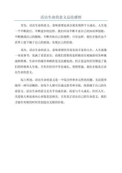 活出生命的意义总结感悟