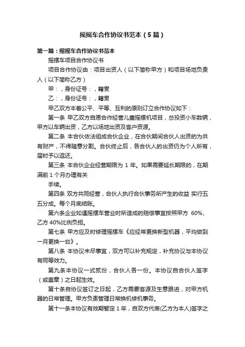 摇摇车合作协议书范本（5篇）