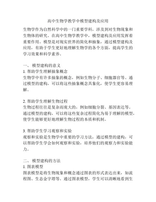 高中生物学教学中模型建构及应用