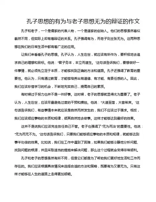 孔子思想的有为与老子思想无为的辩证的作文