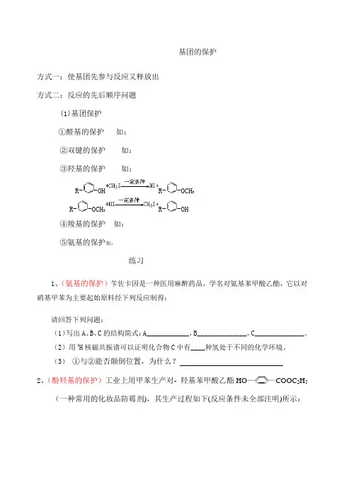 有机合成中基团的保护