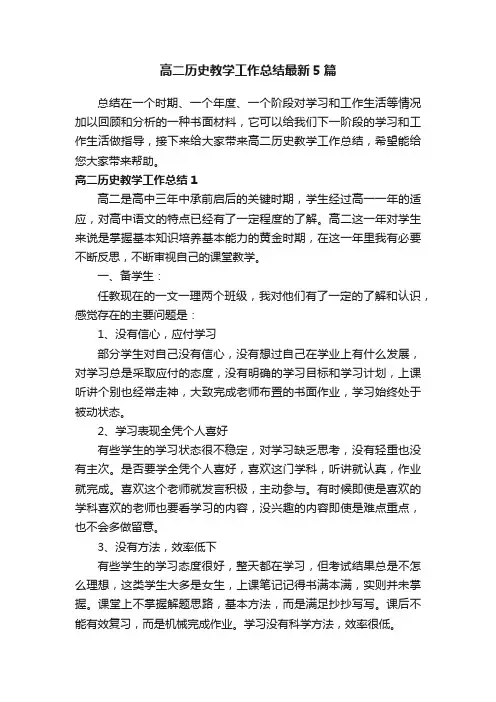 高二历史教学工作总结最新5篇