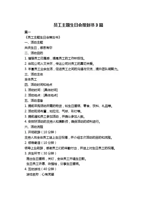 员工主题生日会策划书3篇