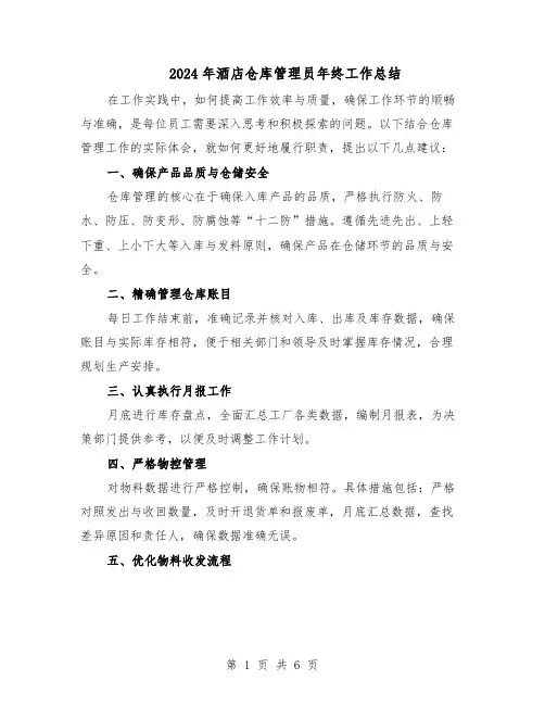 2024年酒店仓库管理员年终工作总结（3篇）