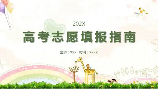 【全新】《高考志愿填报》指南学习ppt