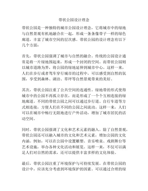 带状公园设计理念