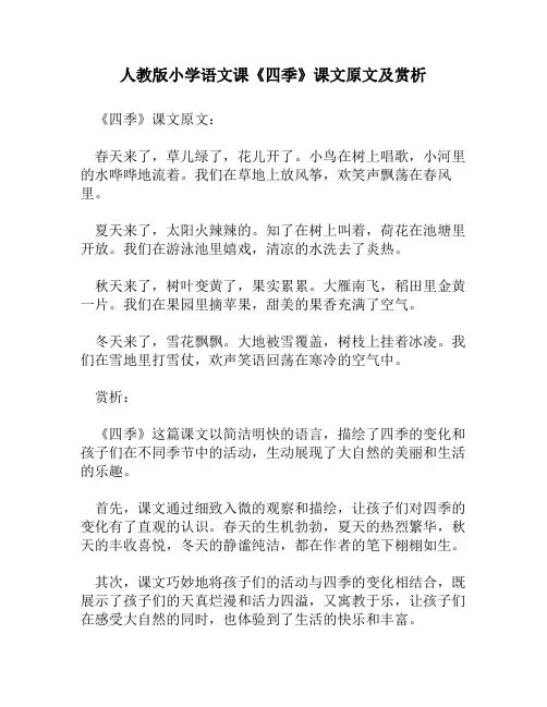 人教版小学语文《四季》课文原文及赏析
