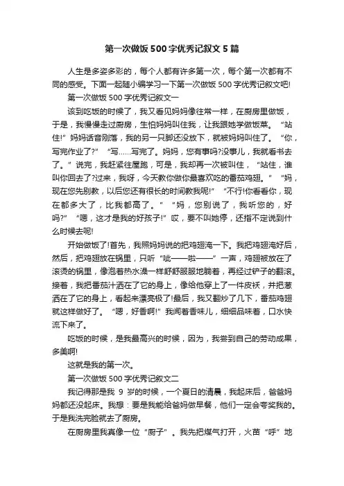 第一次做饭500字优秀记叙文5篇