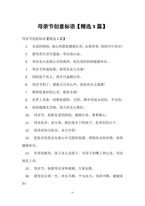 母亲节创意标语【3篇】