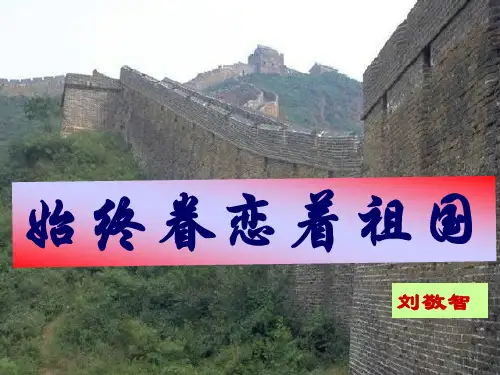《始终眷恋着祖国》