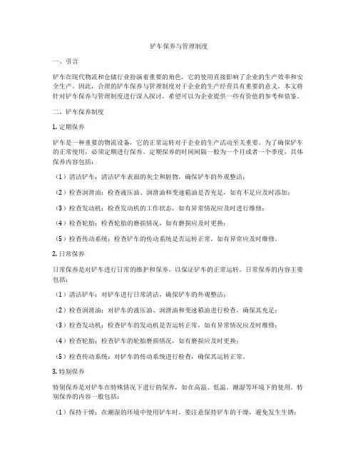 铲车保养与管理制度