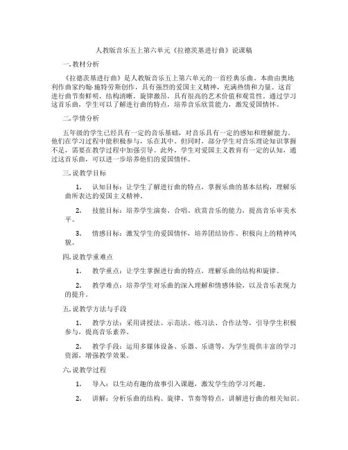 人教版音乐五上第六单元《拉德茨基进行曲》说课稿