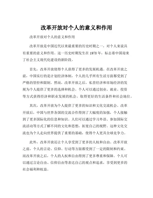 改革开放对个人的意义和作用
