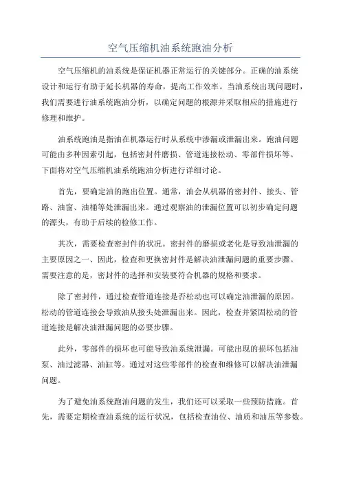 空气压缩机油系统跑油分析