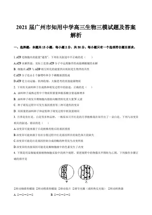 2021届广州市知用中学高三生物三模试题及答案解析