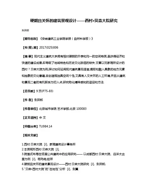 硬朗且关怀的建筑景观设计——西村