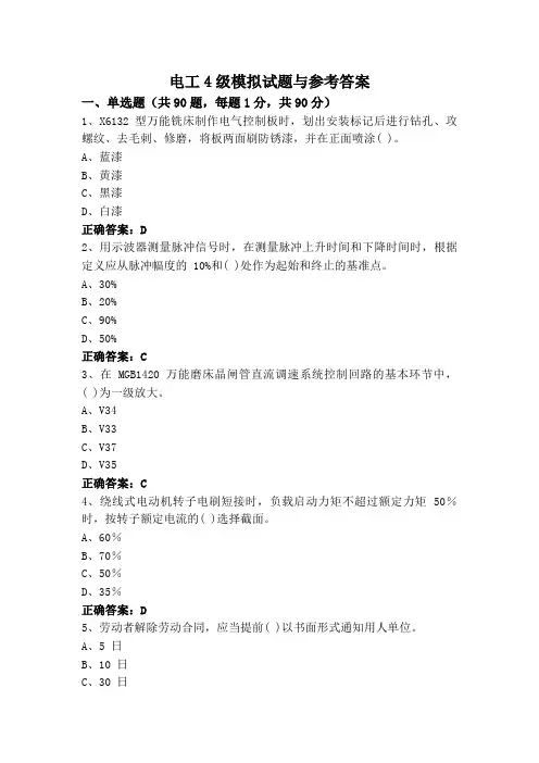 电工4级模拟试题与参考答案