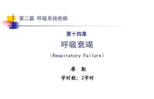 重庆医科大学 廖勤《临床医学概论》呼吸系统疾病之 第二篇 第十四章 呼吸衰竭