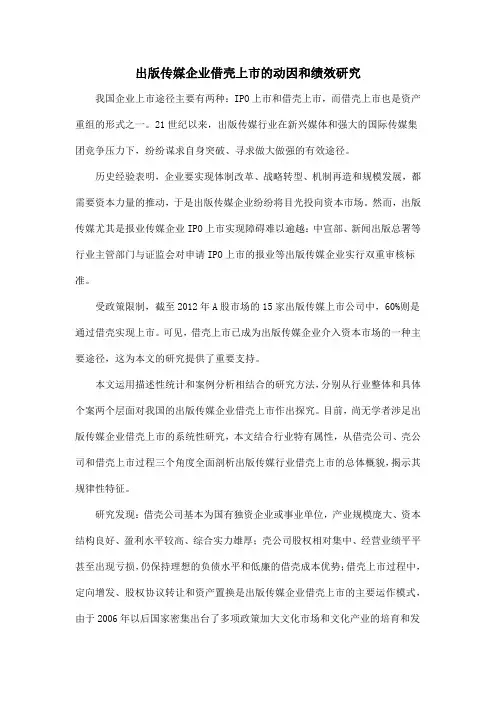 出版传媒企业借壳上市的动因和绩效研究