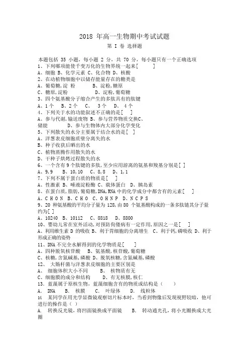 2018年高一生物期中考试试题(可编辑修改word版)
