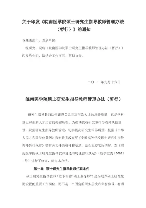 关于印发《皖南医学院硕士研究生指导教师管理办法(暂行)》的通知