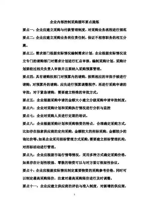 企业内部控制-采购循环