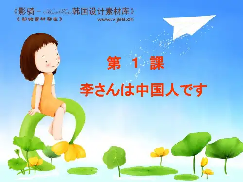 标准日本语第1课_李さんは中国人です
