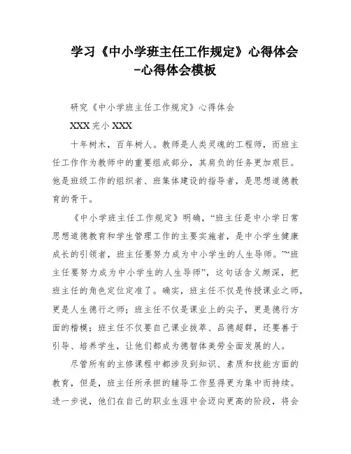 学习《中小学班主任工作规定》心得体会-心得体会模板