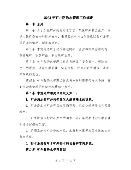 2023年矿井防治水管理工作规定
