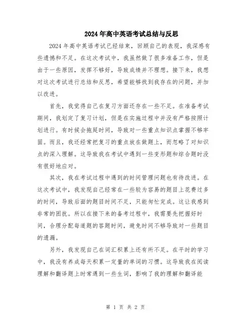 2024年高中英语考试总结与反思