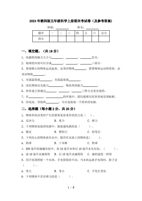 2024年教科版五年级科学上册期末考试卷(及参考答案)