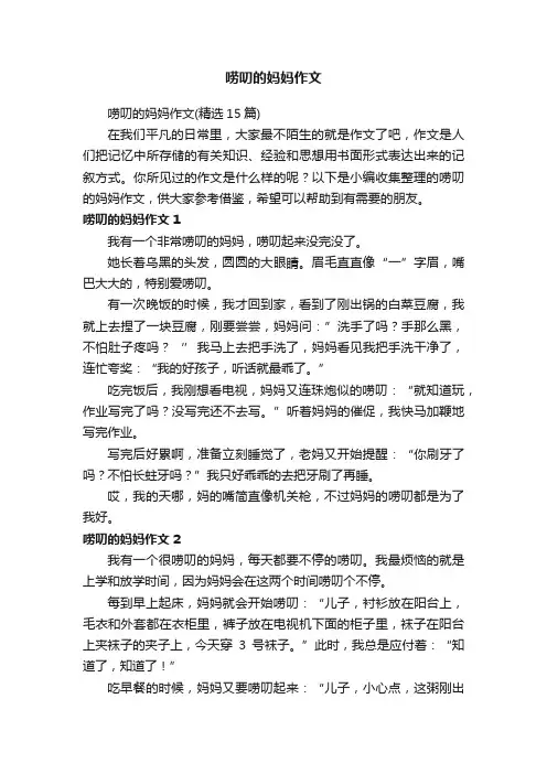 唠叨的妈妈作文（精选15篇）