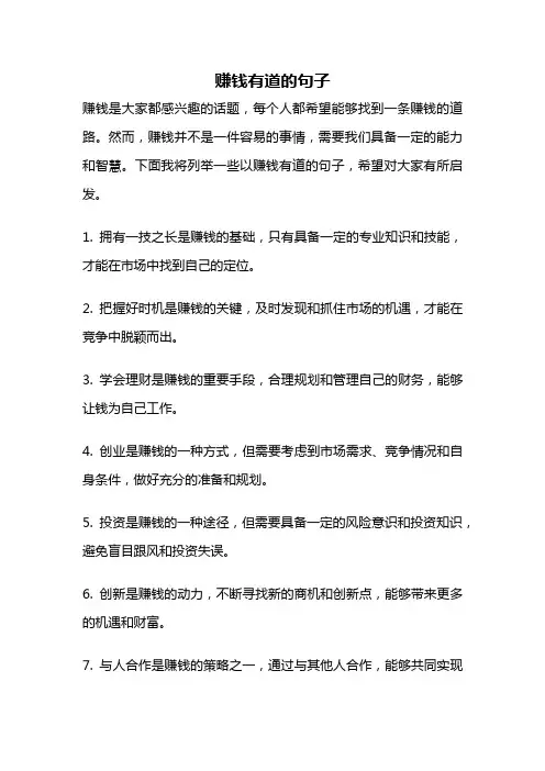 赚钱有道的句子