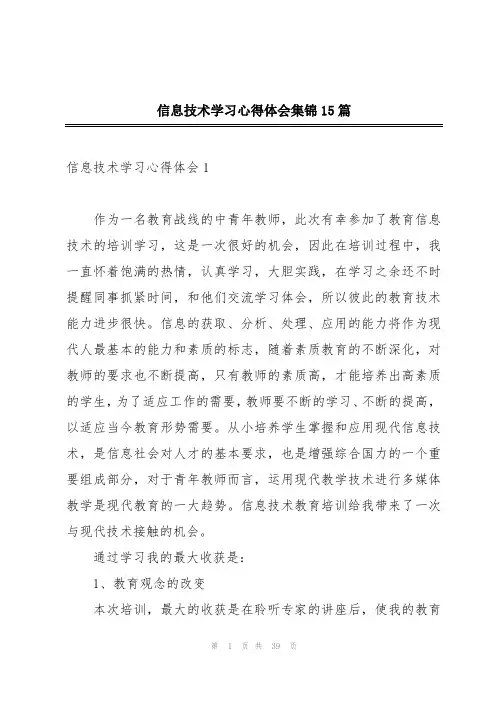 信息技术学习心得体会集锦15篇