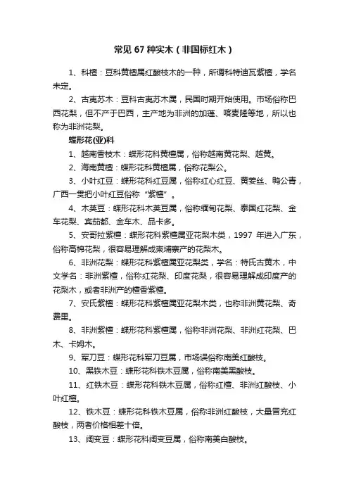 常见67种实木（非国标红木）