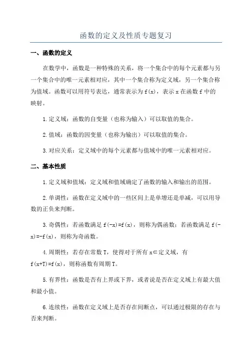 函数的定义及性质专题复习