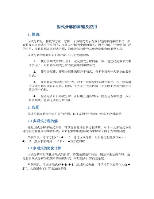 因式分解的原理及应用
