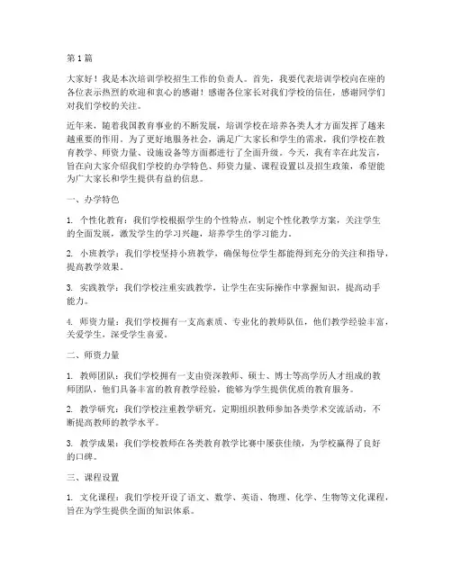培训学校招生工作发言稿(3篇)