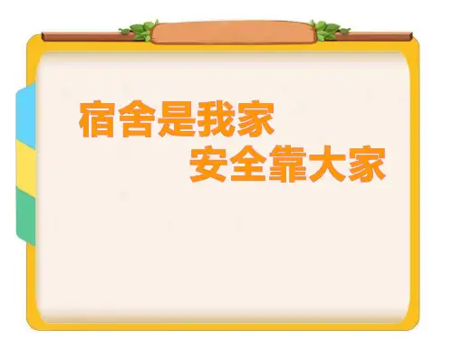 宿舍是我家安全靠大家(共29张PPT)