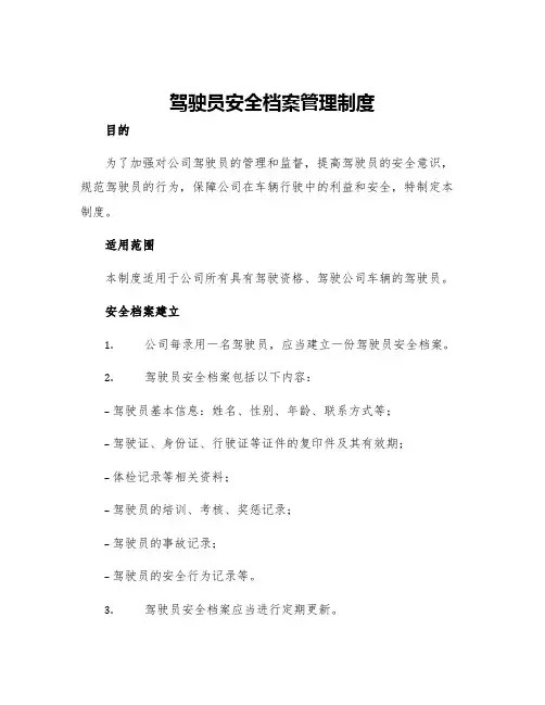 驾驶员安全档案管理制度
