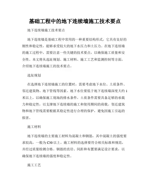 基础工程中的地下连续墙施工技术要点
