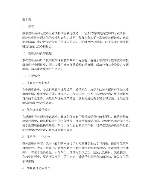 参加数学教研活动心得(3篇)