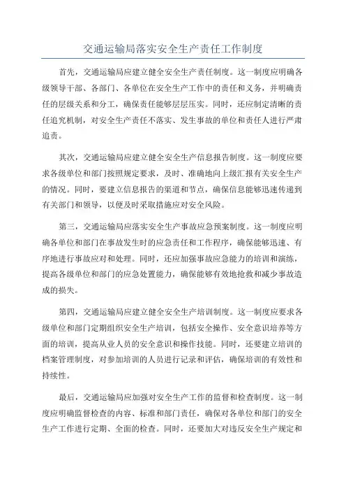 交通运输局落实安全生产责任工作制度